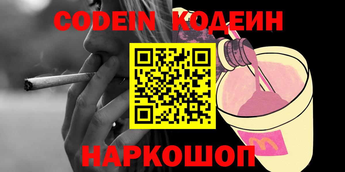 Codein Purple Drank Севастополь